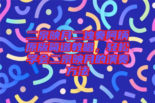 二泉映月二獨(dú)奏阿炳原版簡譜教唱，輕松學(xué)會(huì)二泉映月的演奏方法