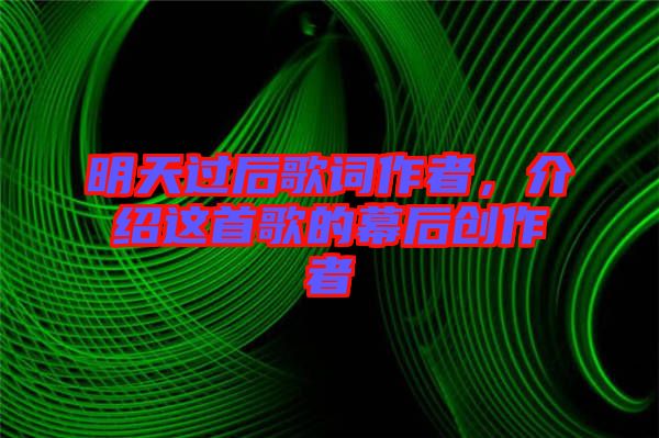 明天過后歌詞作者，介紹這首歌的幕后創(chuàng)作者
