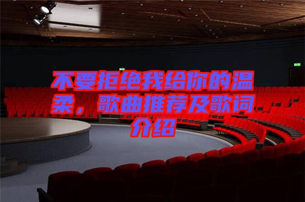 不要拒絕我給你的溫柔，歌曲推薦及歌詞介紹