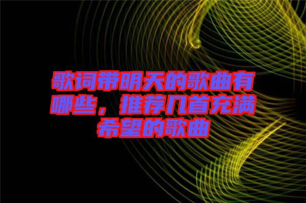歌詞帶明天的歌曲有哪些，推薦幾首充滿希望的歌曲