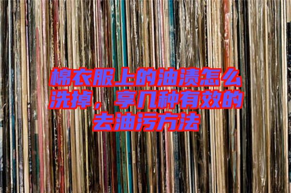 棉衣服上的油漬怎么洗掉，享幾種有效的去油污方法