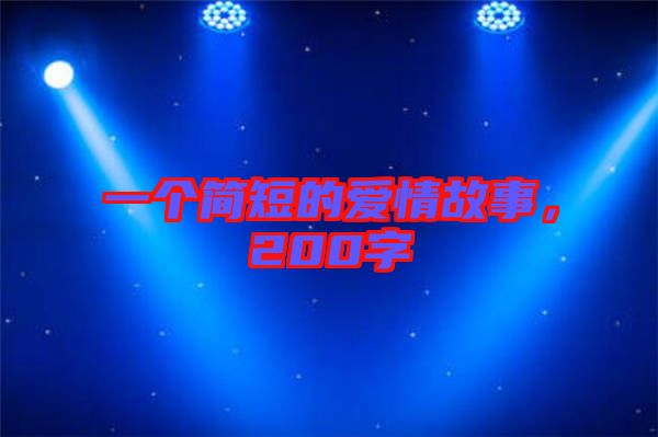 一個(gè)簡短的愛情故事，200字