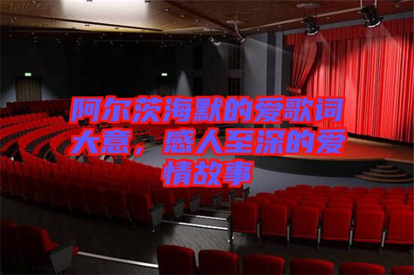 阿爾茨海默的愛歌詞大意，感人至深的愛情故事