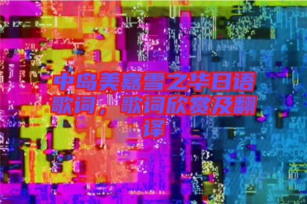中島美嘉雪之華日語歌詞，歌詞欣賞及翻譯
