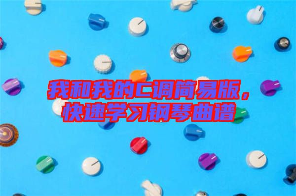 我和我的C調(diào)簡易版，快速學(xué)習(xí)鋼琴曲譜