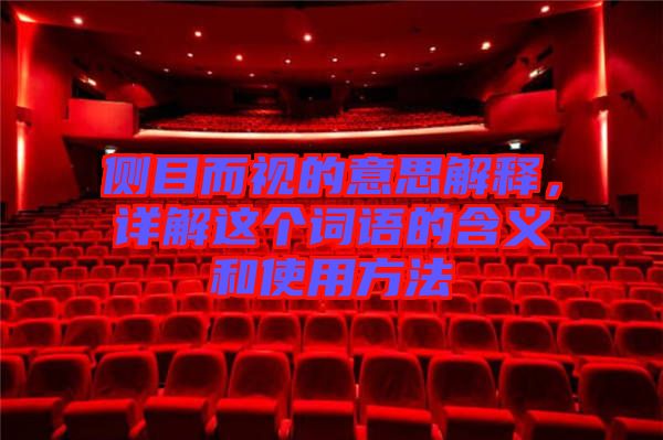 側(cè)目而視的意思解釋，詳解這個(gè)詞語(yǔ)的含義和使用方法