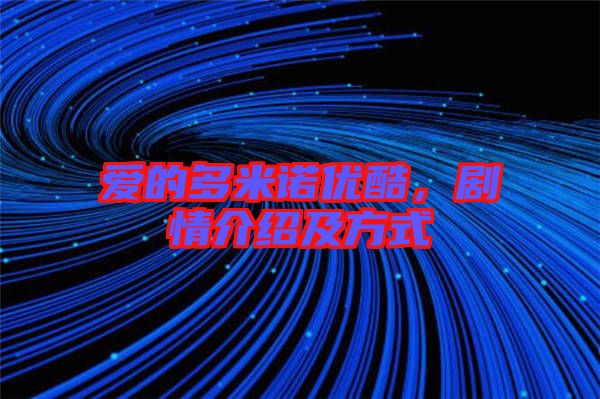 愛的多米諾優(yōu)酷，劇情介紹及方式