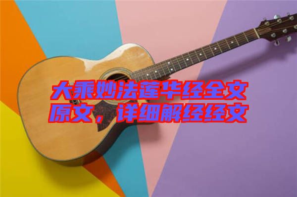 大乘妙法蓮華經(jīng)全文原文，詳細解經(jīng)經(jīng)文