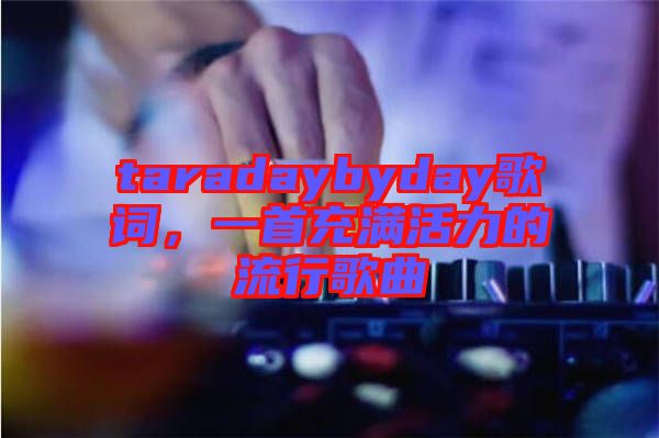 taradaybyday歌詞，一首充滿活力的流行歌曲