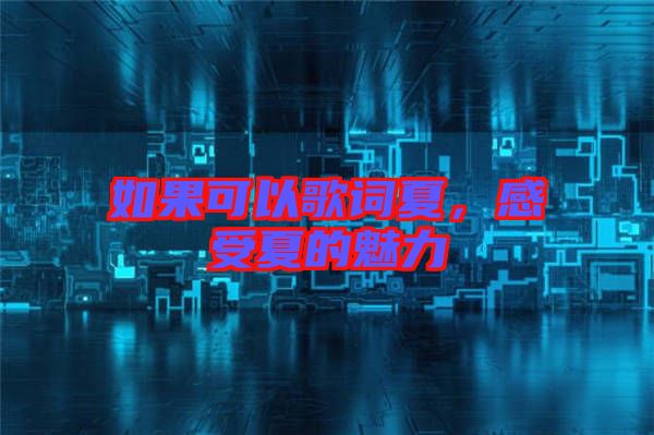 如果可以歌詞夏，感受夏的魅力