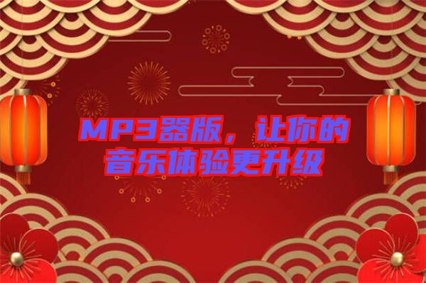 MP3器版，讓你的音樂體驗更升級