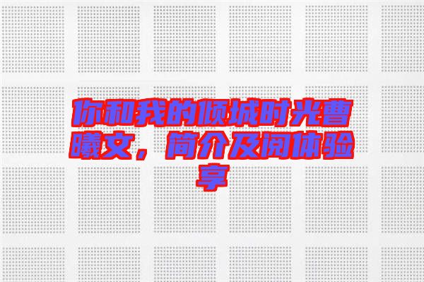 你和我的傾城時(shí)光曹曦文，簡介及閱體驗(yàn)享