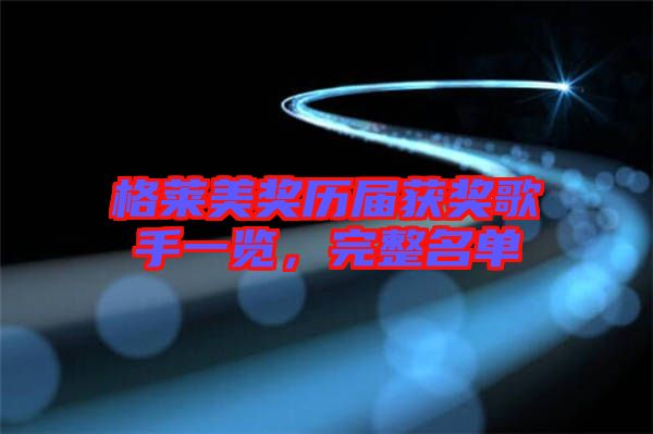 格萊美獎(jiǎng)歷屆獲獎(jiǎng)歌手一覽，完整名單