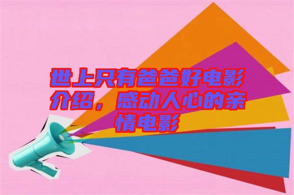 世上只有爸爸好電影介紹，感動人心的親情電影