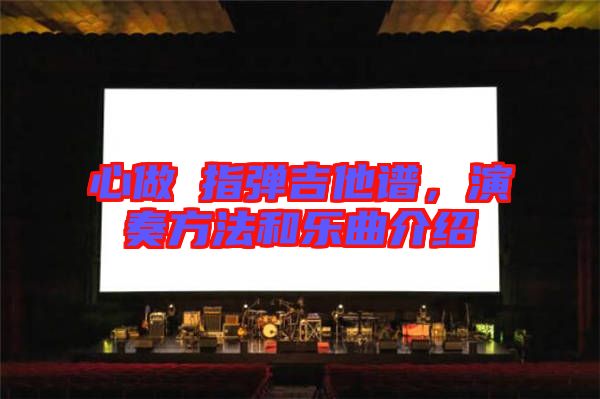 心做し指彈吉他譜，演奏方法和樂曲介紹
