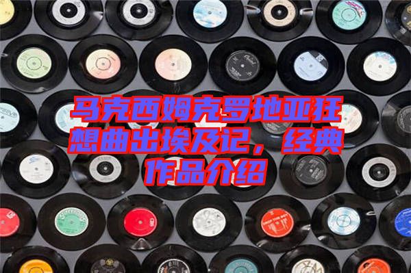 馬克西姆克羅地亞狂想曲出埃及記，經(jīng)典作品介紹
