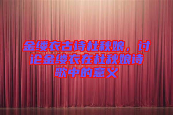 金縷衣古詩(shī)杜秋娘，討論金縷衣在杜秋娘詩(shī)歌中的意義