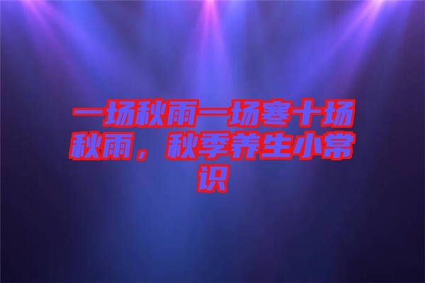 一場秋雨一場寒十場秋雨，秋季養(yǎng)生小常識(shí)