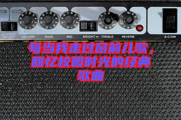 每當我走過窗前兒歌，回憶校園時光的經(jīng)典歌曲