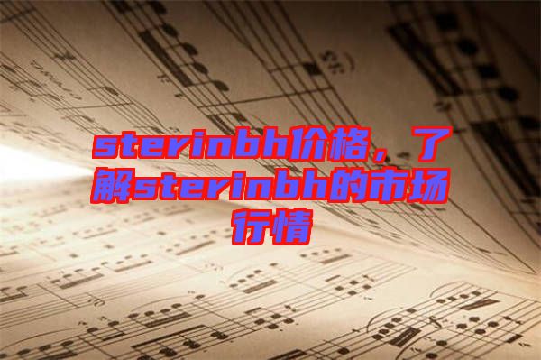 sterinbh價(jià)格，了解sterinbh的市場行情