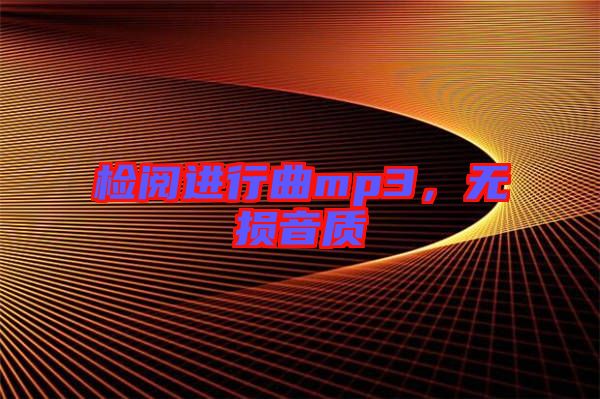 檢閱進行曲mp3，無損音質(zhì)