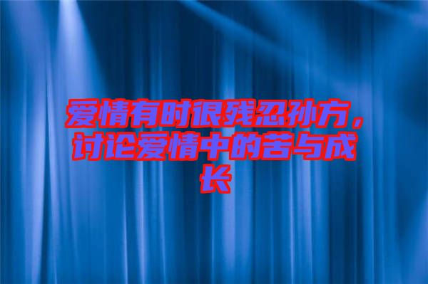 愛情有時很殘忍孫方，討論愛情中的苦與成長