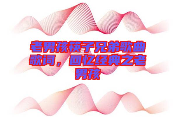 老男孩筷子兄弟歌曲歌詞，回憶經(jīng)典之老男孩