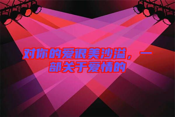 對(duì)你的愛很美沙溢，一部關(guān)于愛情的