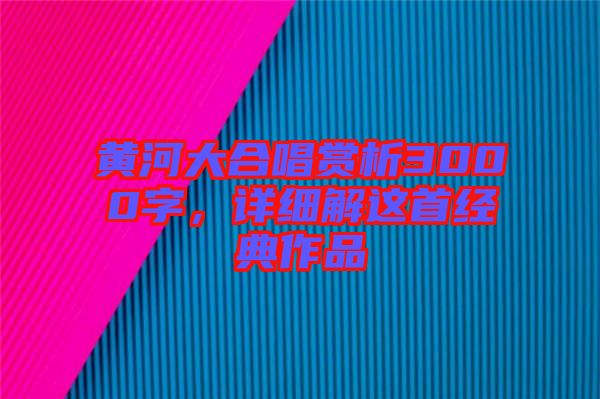 黃河大合唱賞析3000字，詳細(xì)解這首經(jīng)典作品
