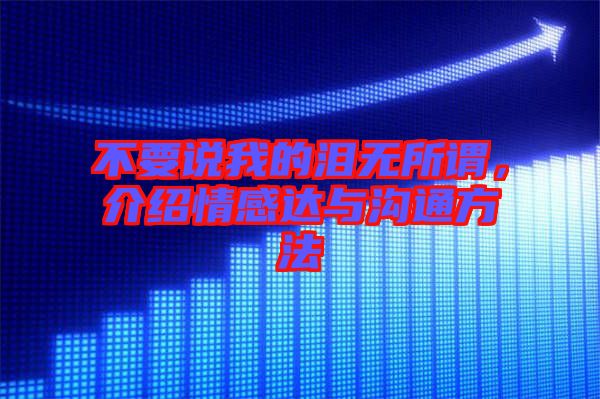 不要說我的淚無所謂，介紹情感達與溝通方法