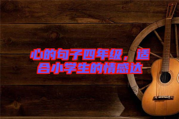 心的句子四年級，適合小學(xué)生的情感達