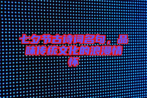 七夕節(jié)古詩詞名句，品味傳統(tǒng)文化的浪漫情懷