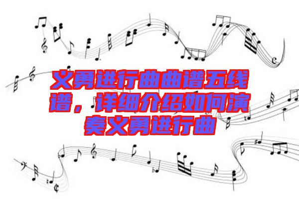 義勇進行曲曲譜五線譜，詳細介紹如何演奏義勇進行曲