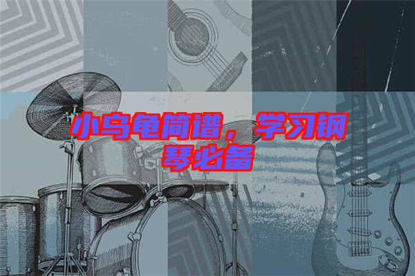 小烏龜簡(jiǎn)譜，學(xué)習(xí)鋼琴必備