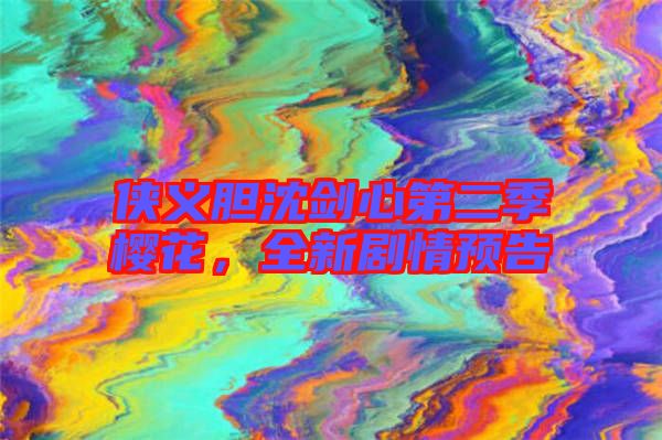俠義膽沈劍心第二季櫻花，全新劇情預(yù)告