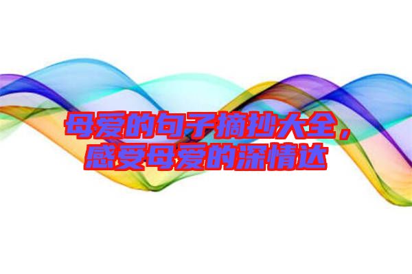 母愛的句子摘抄大全，感受母愛的深情達(dá)