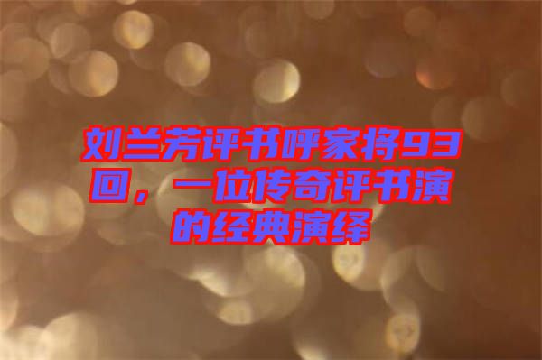 劉蘭芳評書呼家將93回，一位傳奇評書演的經(jīng)典演繹