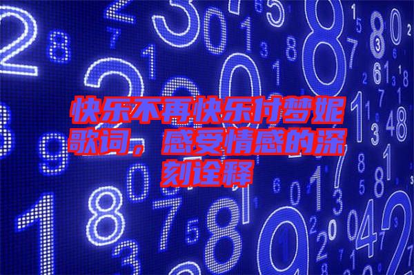 快樂不再快樂付夢妮歌詞，感受情感的深刻詮釋