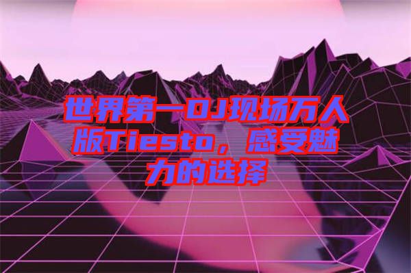 世界第一DJ現(xiàn)場(chǎng)萬(wàn)人版Tiesto，感受魅力的選擇