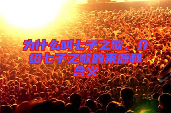 為什么叫七子之歌，介紹七子之歌的來源和含義