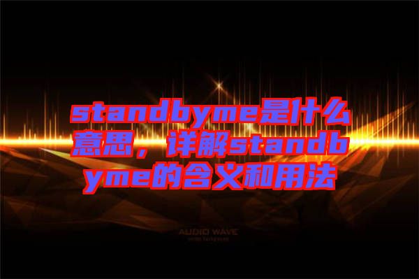 standbyme是什么意思，詳解standbyme的含義和用法