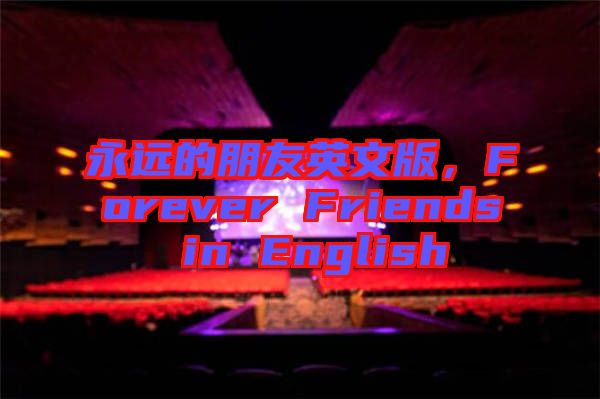 永遠的朋友英文版，F(xiàn)orever Friends in English