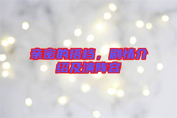 親密的搭檔，劇情介紹及演陣容