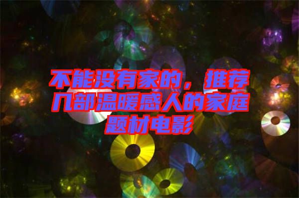 不能沒有家的，推薦幾部溫暖感人的家庭題材電影
