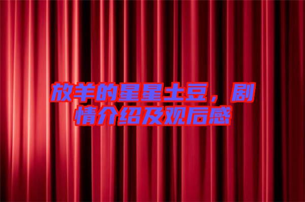 放羊的星星土豆，劇情介紹及觀后感