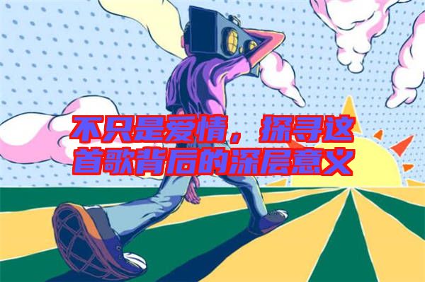不只是愛情，探尋這首歌背后的深層意義