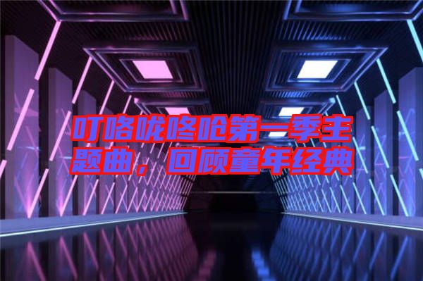 ?？﹪颠藛艿谝患局黝}曲，回顧童年經(jīng)典
