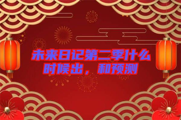 未來(lái)日記第二季什么時(shí)候出，和預(yù)測(cè)