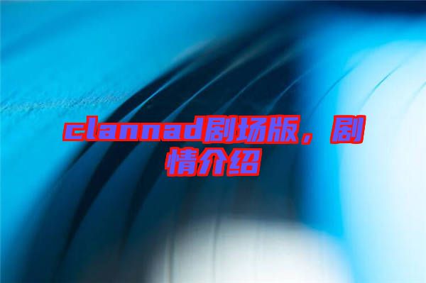 clannad劇場版，劇情介紹