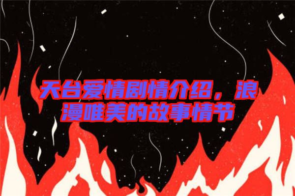 天臺(tái)愛情劇情介紹，浪漫唯美的故事情節(jié)
